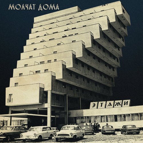 Молчат дома - Судно (Борис Рыжий)