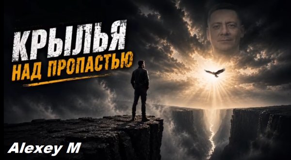ALEXEY M - Крылья над пропастью ... 2026