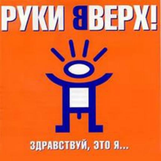 Руки Вверх - Айяйяй