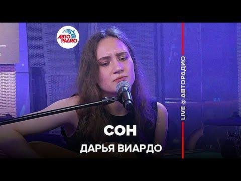 Дарья Виардо - Сон