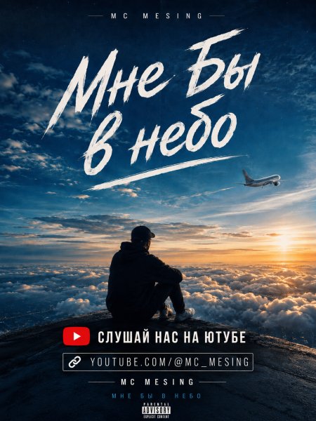 MC Mesing - Мне бы в небо