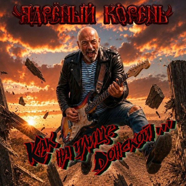 Ядрёный Корень - Новый год
