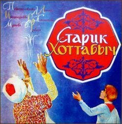 Артисты театров - Старик Хоттабыч, часть 6
