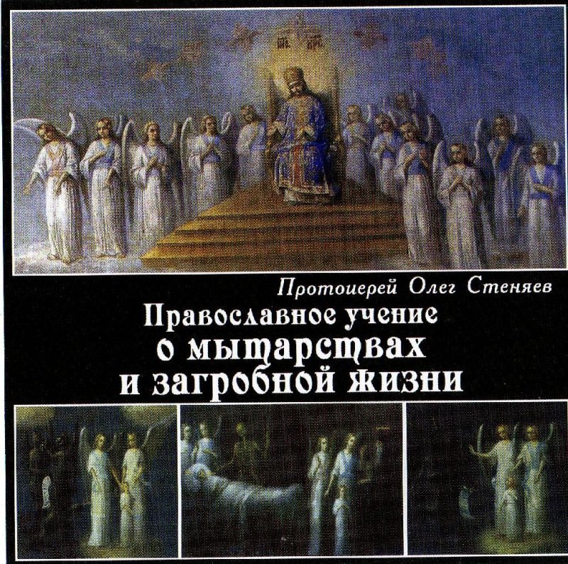 Протоиерей Олег Стеняев - Святые отцы о смерти и мытарствах, часть 2