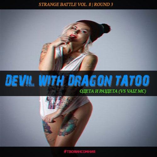 DevilWithDragonTatoo - раунд 3 одета и раздета (vs Vaiz Mc)