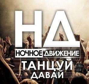 Ночное Движение - Танцуй Давай