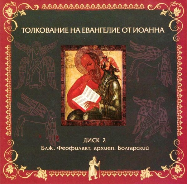 Толкование блаженного Феофилакта Болгарского - На Евангелие от Иоанна, глава 17, стихи 1-13