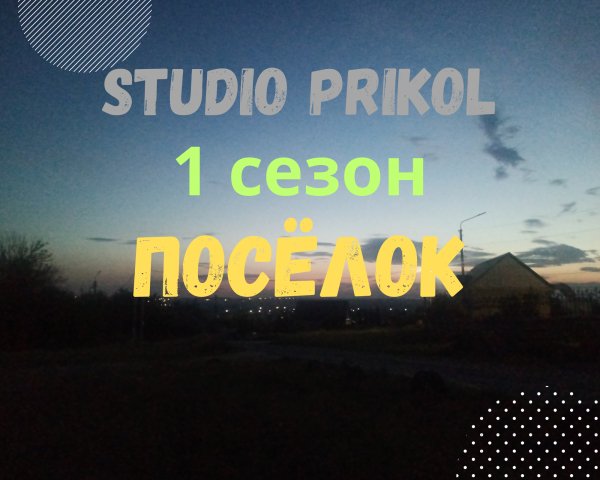 Studio Prikol - Посёлок 1 сезон 6 выпуск Переплетенные пути