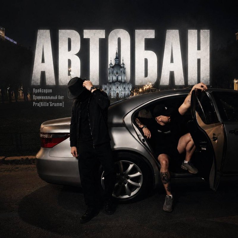 Крейсеров &amp; Криминальный бит &amp; Pra(Killa'Gramm) - Автобан