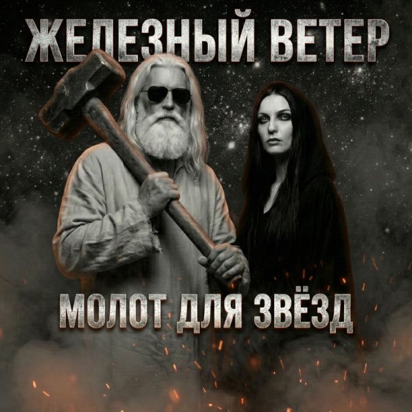 Железный Ветер - Ближе