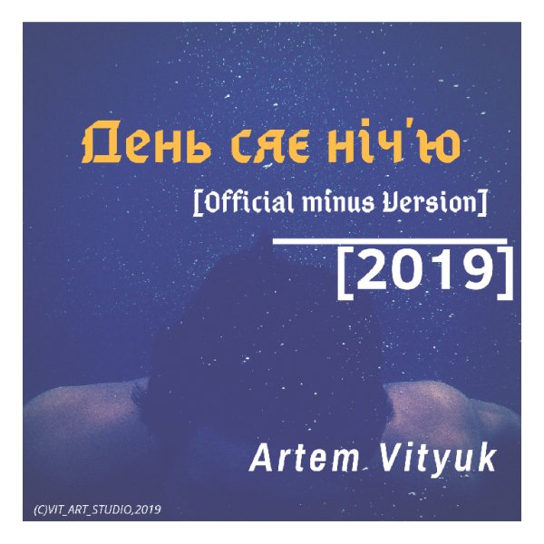 Артем Витюк(Artem Vityuk) - День сяє ніч'ю (Official minus Version)(2019)