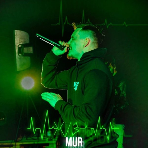 MUR - Жизнь