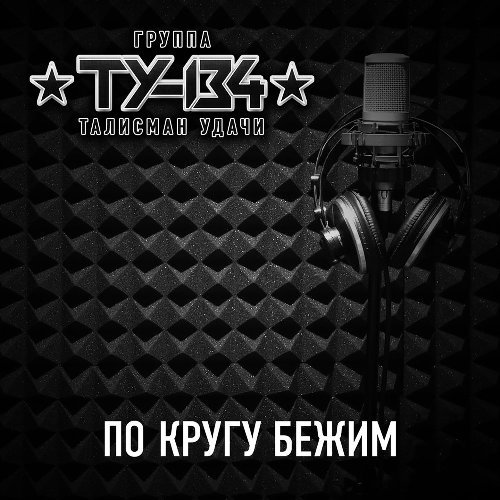 ТУ-134 - Я хочу