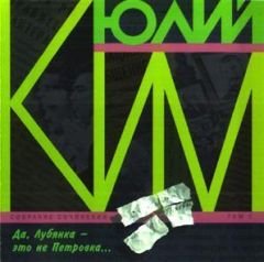 Юлий Ким - Запика в президиум