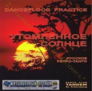 Петр Михайлов - Утомленное солнце