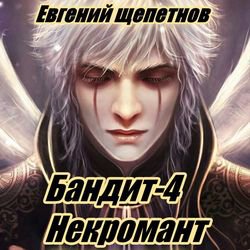 Евгений Щепетнов - Некромант. Глава 5