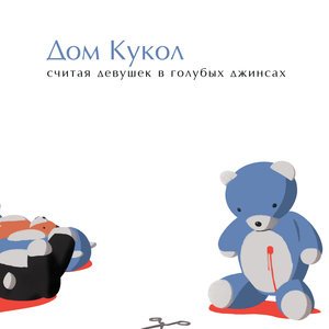 Дом Кукол - Провода