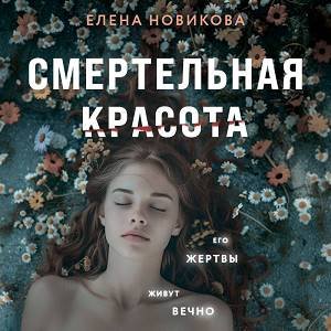 Елена Новикова (Олег Томилин) - Смертельная красота Часть 1