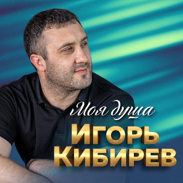 Кибирев Игорь - А над рекой
