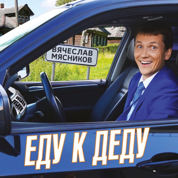 Вячеслав Мясников - Еду к деду - Вячеслав Мясников - Еду к деду