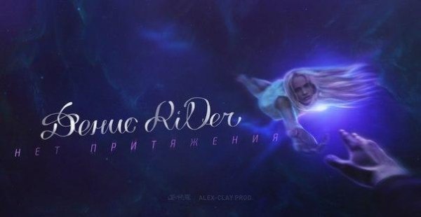 новинки музыки 2016 - премьера!!! Денис RiDer Нет притяжения