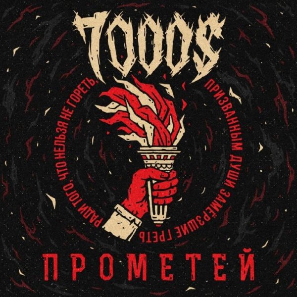 7000$ - Сдохни или умри (feat. Нуки)