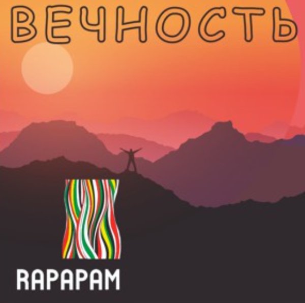 Rapapam - Каждому своё