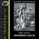 Борис Акунин - Любовник смерти ч.3