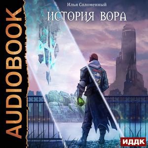 Соломенный Илья - История вора. Глава_08