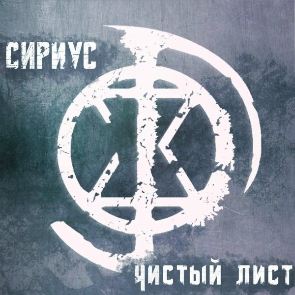Сириус - Ничего не жаль