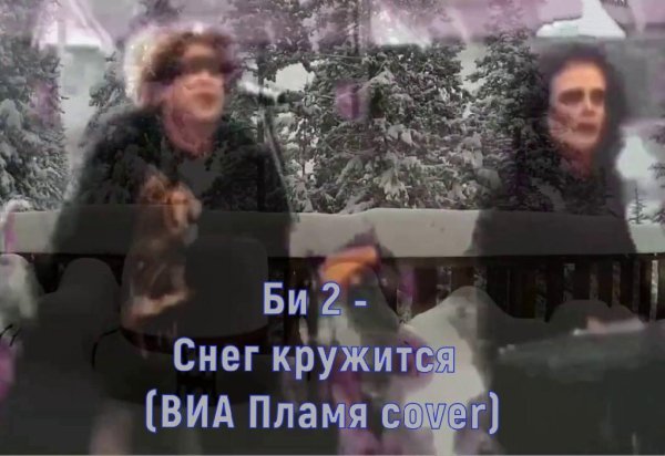 Би 2 - Снег кружится (ВИА Пламя cover)