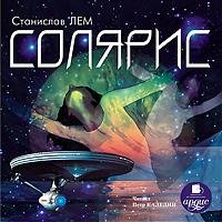 Станислав Лем (Каледин) - 01_04. СОЛЯРИС. Прибытие. Фрагмент 04