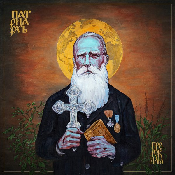 Patriarkh - Wierszalin VIII