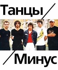 Танцы Минус - Оно