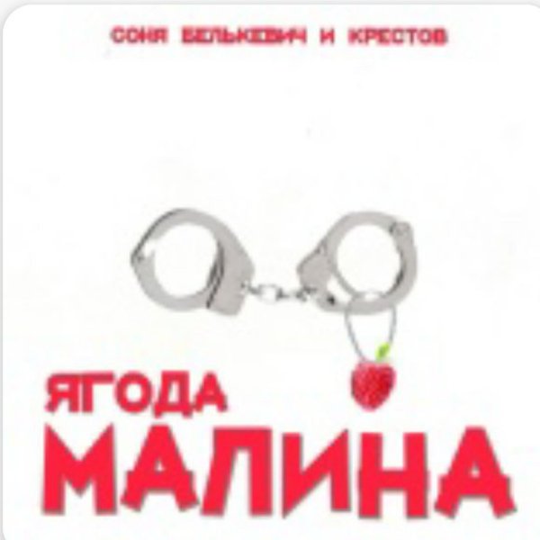 Соня Белькевич, КРЕСТОВ - Ягода малина/2025