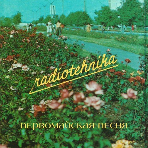 Radiotehnika - Первомайская песня