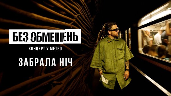 БЕЗ ОБМЕЖЕНЬ - Небо забрала ніч .