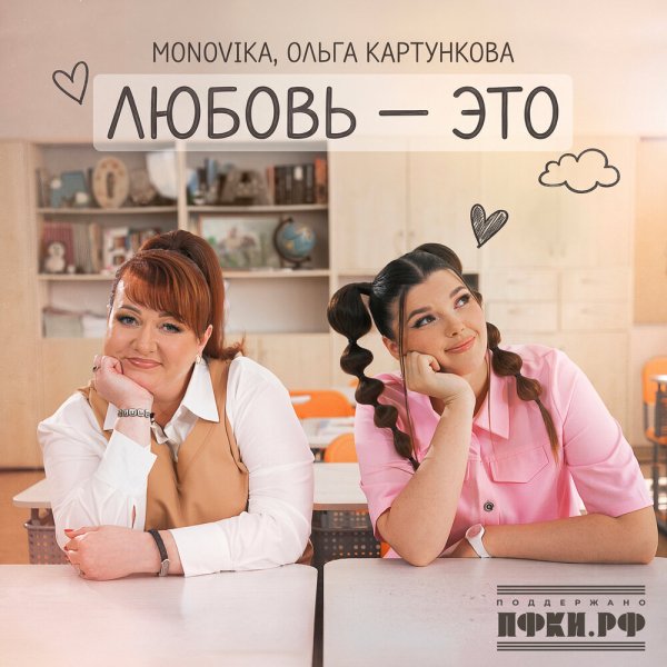 MONOVIKA, Ольга Картункова - Любовь - это