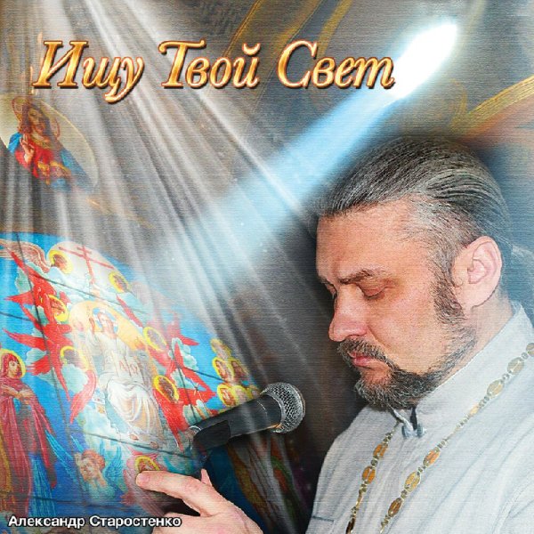 о. Александр Старостенко - Научи меня молиться