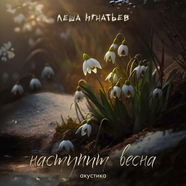 Лёша Игнатьев - Наступит весна (Акустика)