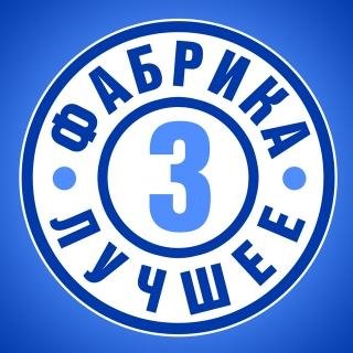 Фабрика звёзд 3 - С Новым годом, мама! С Новым годом, папа!
