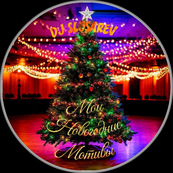 DJ Slusarev - 08 Этот новый год 2 2025