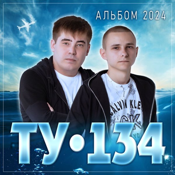 ТУ-134 - Альбом 2024