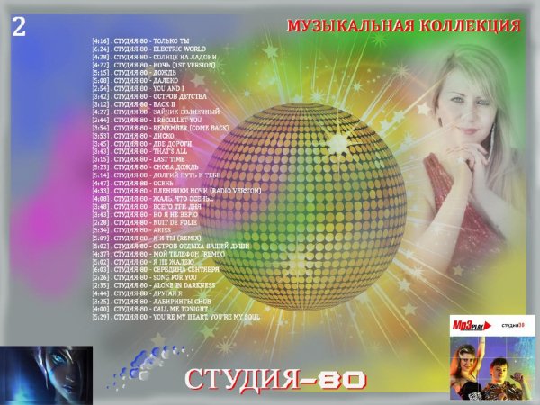 Студия-80 - playlist: Музыкальная Коллекция 2ч