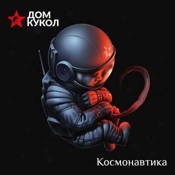 Дом кукол - Ходить по небу (Версия 2020)