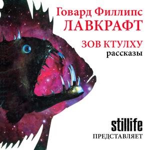 Stillife - Зов Ктулху