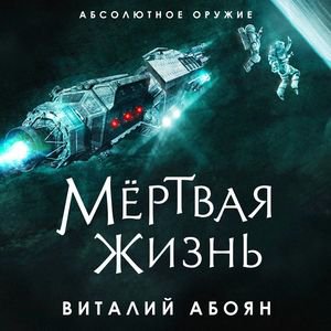 Виталий Абоян - Мёртвая жизнь. Главы 30 - 32