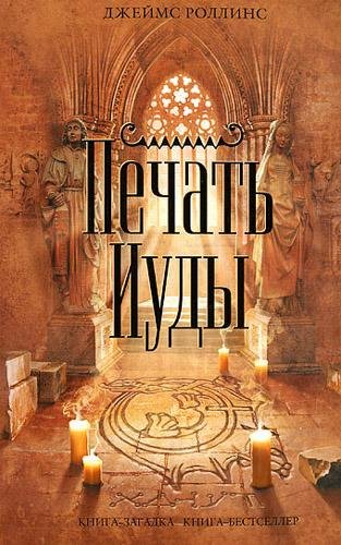 Печать Иуды - Роллинс Джеймс Печать Иуды137