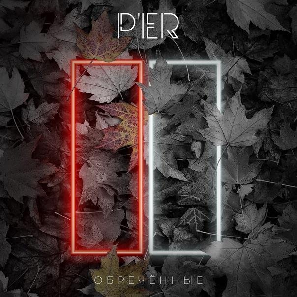 P'ier - Обречённые