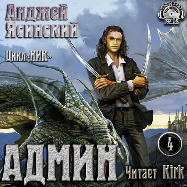Анджей Ясинский - 4.Админ - Без названия010